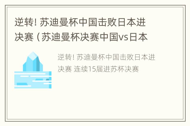 逆转！苏迪曼杯中国击败日本进决赛（苏迪曼杯决赛中国vs日本视频）