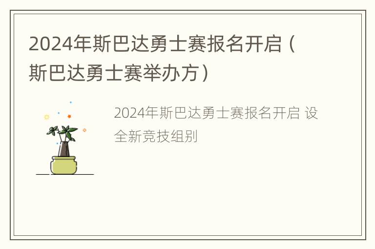 2024年斯巴达勇士赛报名开启（斯巴达勇士赛举办方）