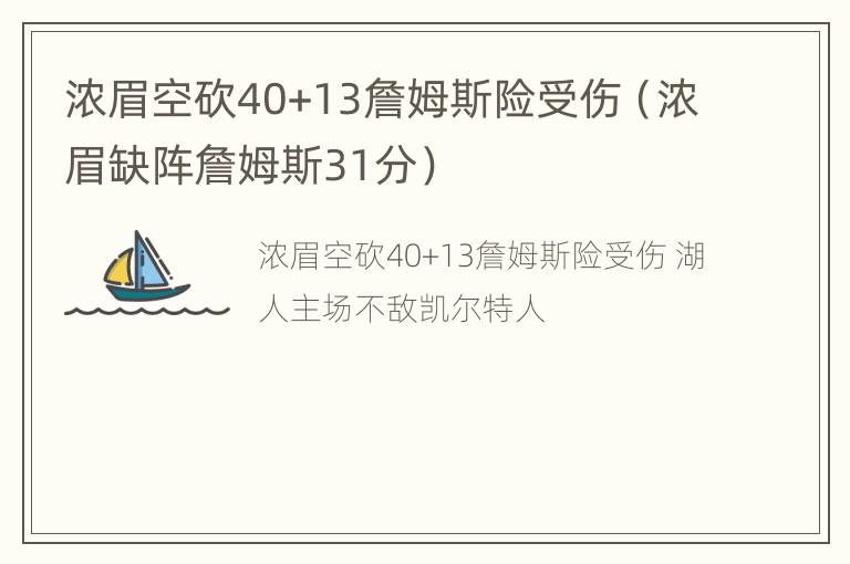 浓眉空砍40+13詹姆斯险受伤（浓眉缺阵詹姆斯31分）