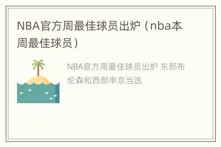 NBA官方周最佳球员出炉（nba本周最佳球员）