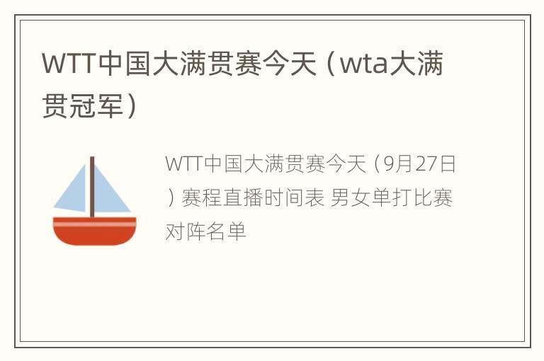 WTT中国大满贯赛今天（wta大满贯冠军）