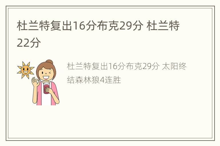 杜兰特复出16分布克29分 杜兰特22分