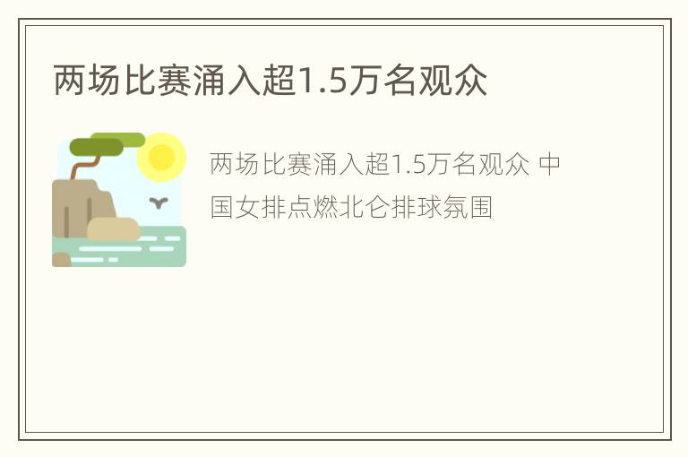 两场比赛涌入超1.5万名观众