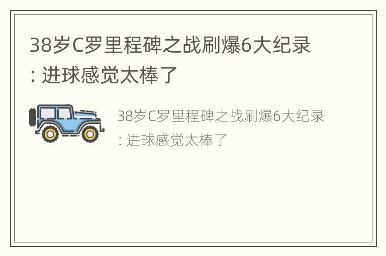 38岁C罗里程碑之战刷爆6大纪录：进球感觉太棒了