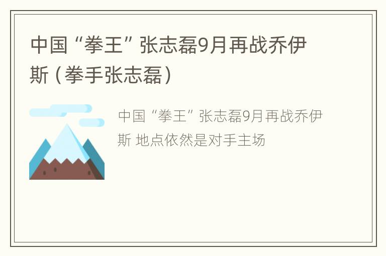 中国“拳王”张志磊9月再战乔伊斯（拳手张志磊）