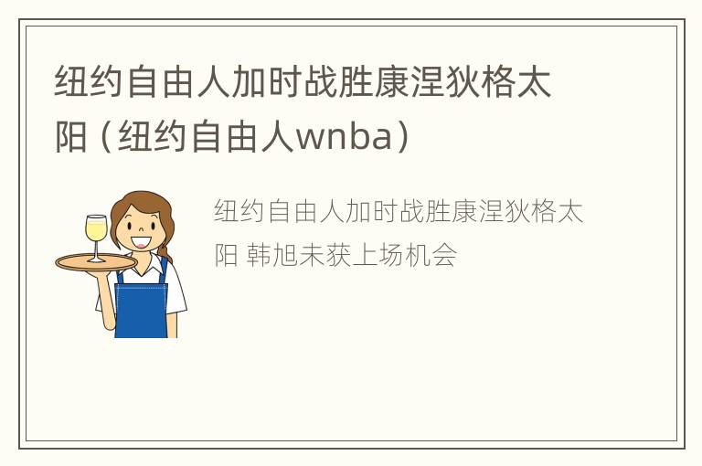 纽约自由人加时战胜康涅狄格太阳（纽约自由人wnba）