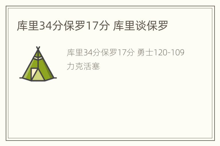 库里34分保罗17分 库里谈保罗