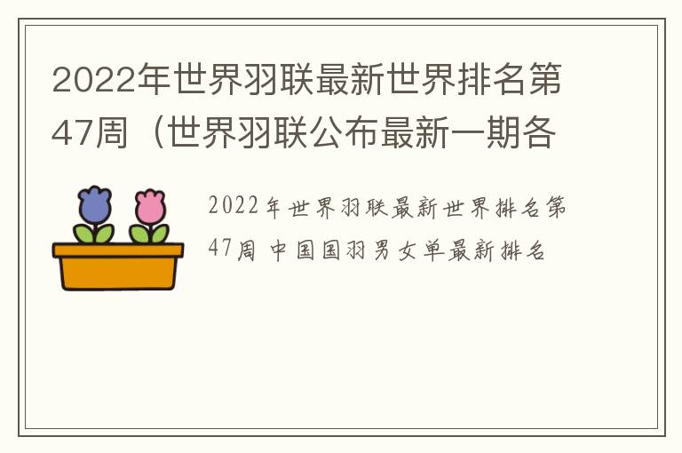 2022年世界羽联最新世界排名第47周（世界羽联公布最新一期各单项世界排名）