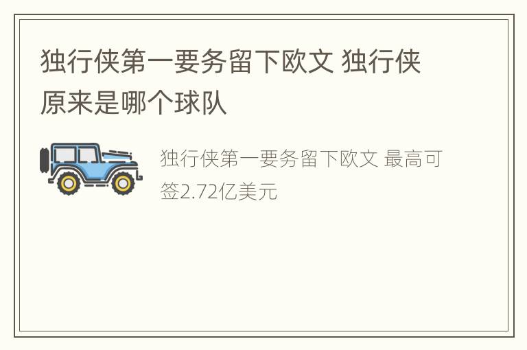 独行侠第一要务留下欧文 独行侠原来是哪个球队