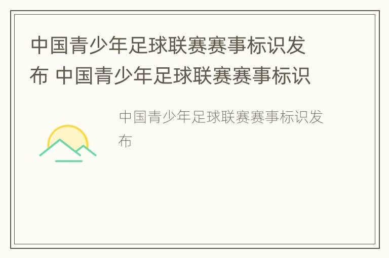 中国青少年足球联赛赛事标识发布 中国青少年足球联赛赛事标识发布在哪里