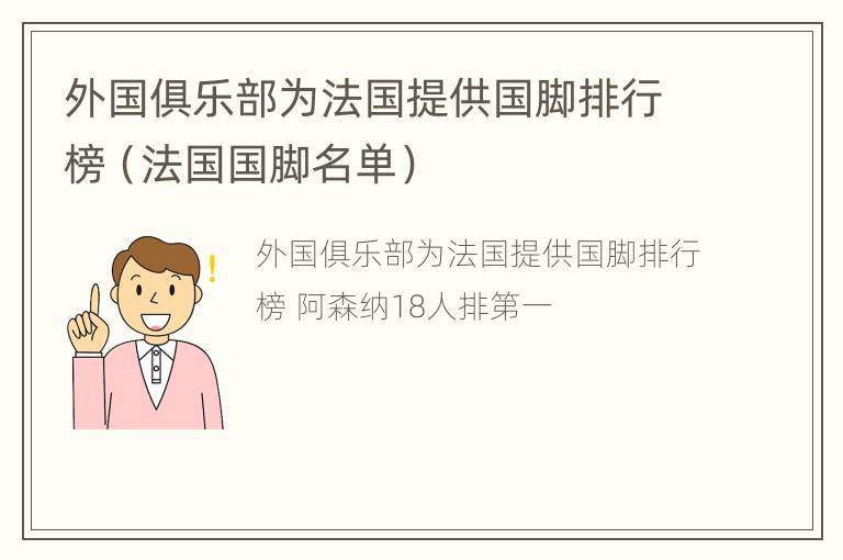 外国俱乐部为法国提供国脚排行榜（法国国脚名单）