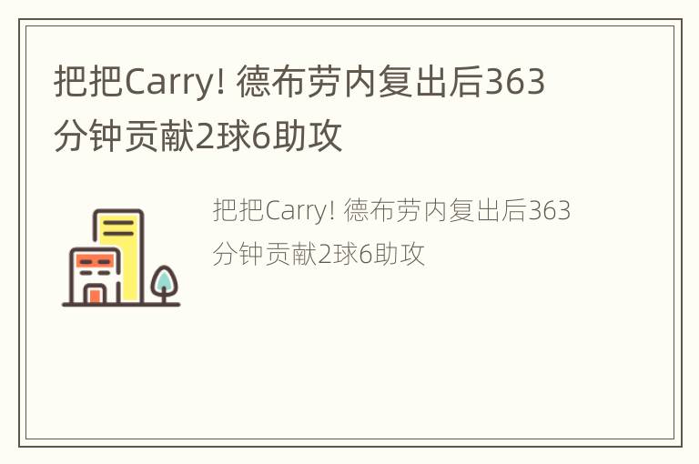 把把Carry！德布劳内复出后363分钟贡献2球6助攻