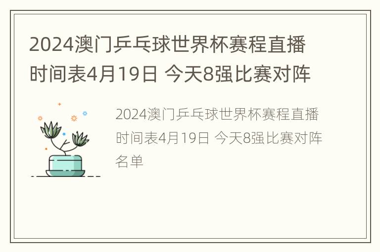 2024澳门乒乓球世界杯赛程直播时间表4月19日 今天8强比赛对阵名单