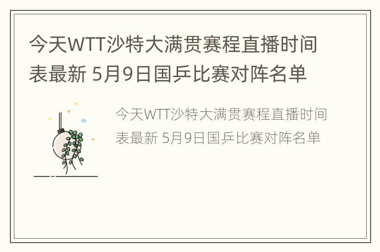 今天WTT沙特大满贯赛程直播时间表最新 5月9日国乒比赛对阵名单