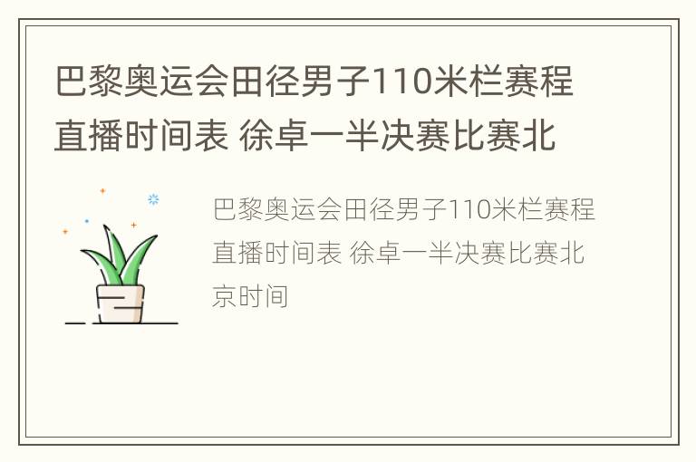 巴黎奥运会田径男子110米栏赛程直播时间表 徐卓一半决赛比赛北京时间