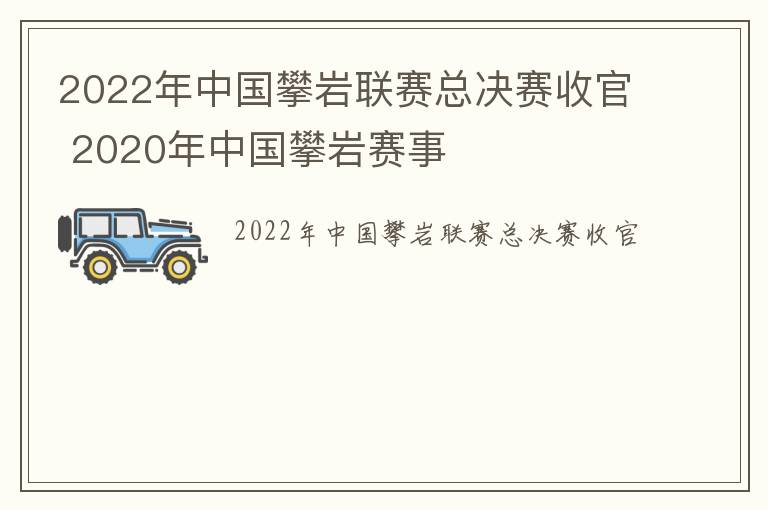 2022年中国攀岩联赛总决赛收官 2020年中国攀岩赛事