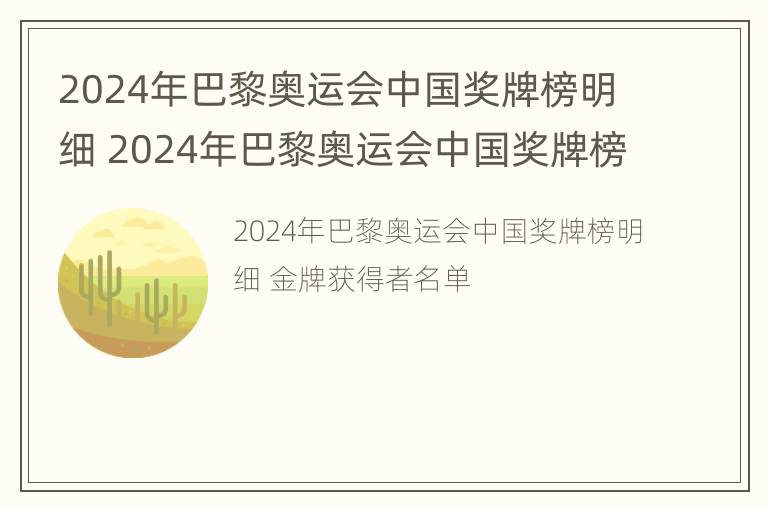 2024年巴黎奥运会中国奖牌榜明细 2024年巴黎奥运会中国奖牌榜明细图片