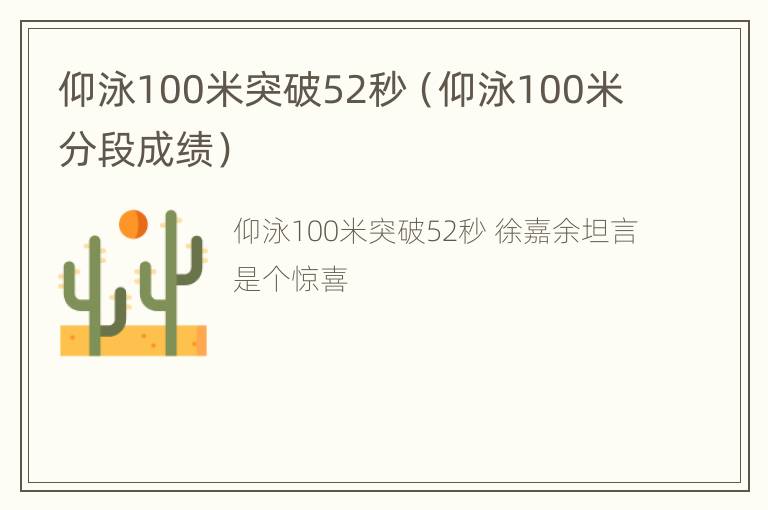 仰泳100米突破52秒（仰泳100米分段成绩）