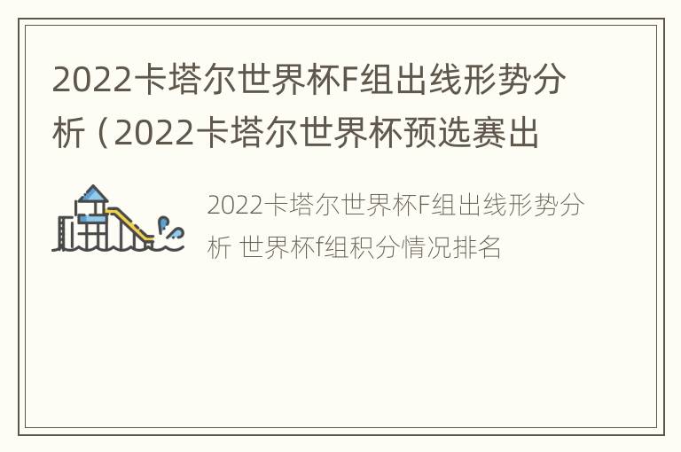 2022卡塔尔世界杯F组出线形势分析（2022卡塔尔世界杯预选赛出线规则）