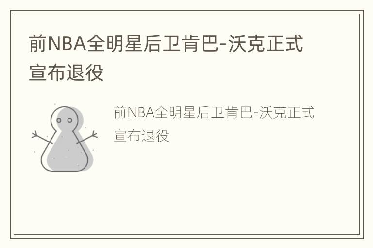 前NBA全明星后卫肯巴-沃克正式宣布退役