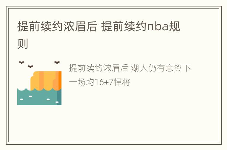 提前续约浓眉后 提前续约nba规则