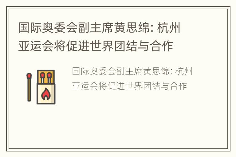 国际奥委会副主席黄思绵：杭州亚运会将促进世界团结与合作