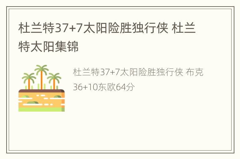 杜兰特37+7太阳险胜独行侠 杜兰特太阳集锦