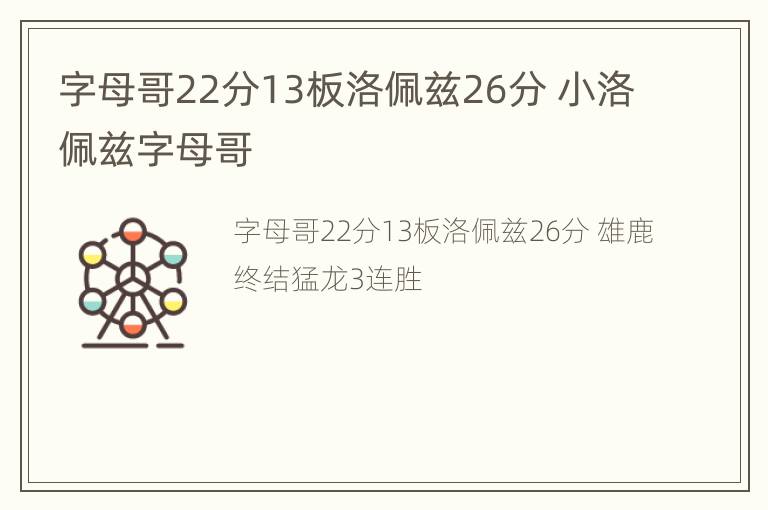 字母哥22分13板洛佩兹26分 小洛佩兹字母哥