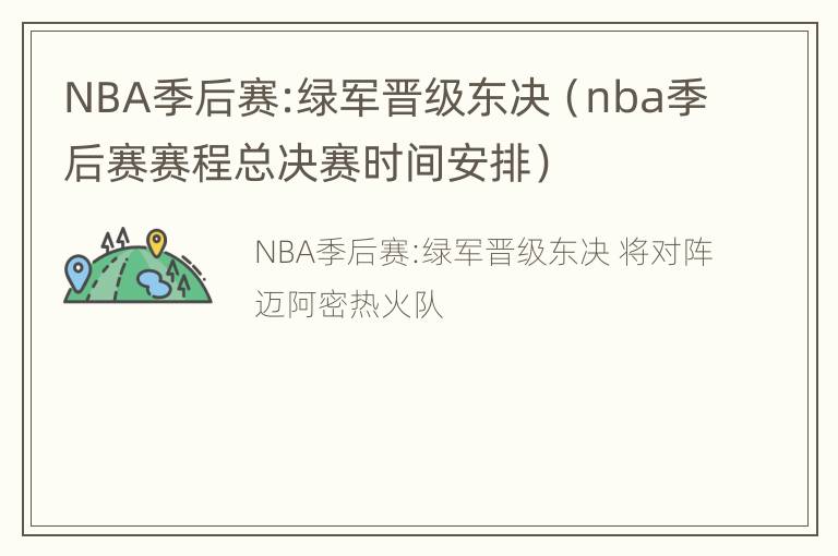 NBA季后赛:绿军晋级东决（nba季后赛赛程总决赛时间安排）