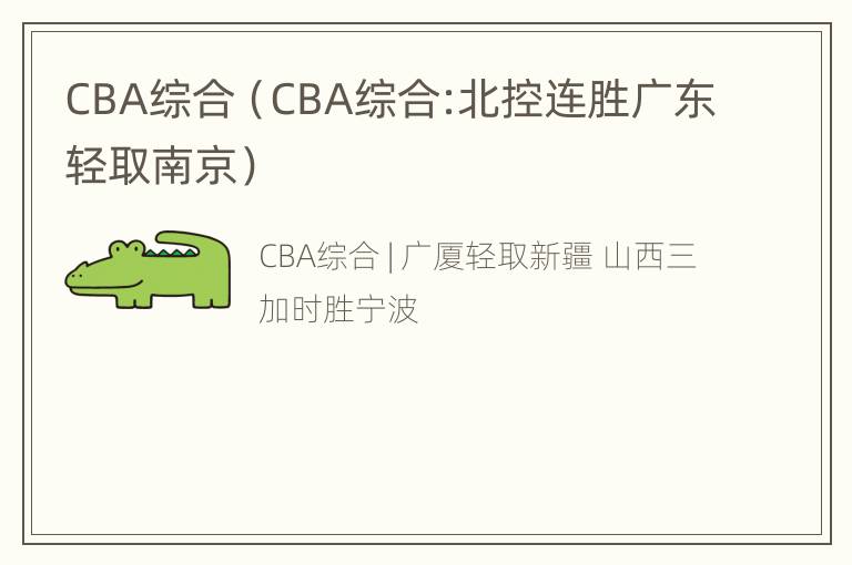 CBA综合（CBA综合:北控连胜广东轻取南京）