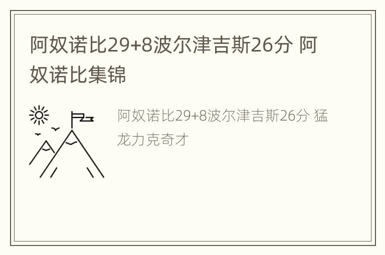 阿奴诺比29+8波尔津吉斯26分 阿奴诺比集锦