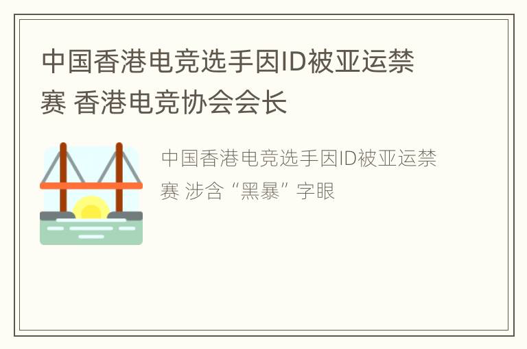 中国香港电竞选手因ID被亚运禁赛 香港电竞协会会长