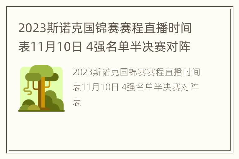 2023斯诺克国锦赛赛程直播时间表11月10日 4强名单半决赛对阵表