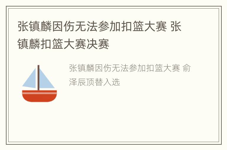 张镇麟因伤无法参加扣篮大赛 张镇麟扣篮大赛决赛