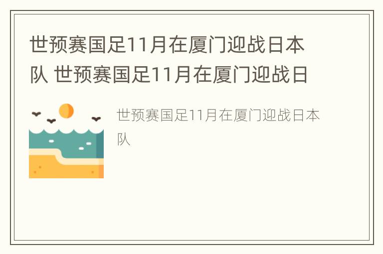 世预赛国足11月在厦门迎战日本队 世预赛国足11月在厦门迎战日本队员名单