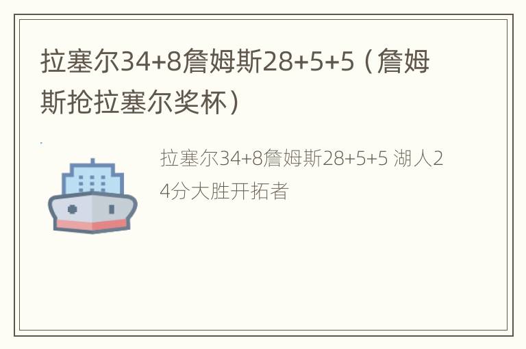 拉塞尔34+8詹姆斯28+5+5（詹姆斯抢拉塞尔奖杯）