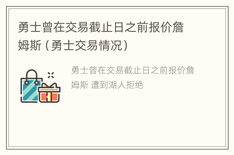 勇士曾在交易截止日之前报价詹姆斯（勇士交易情况）