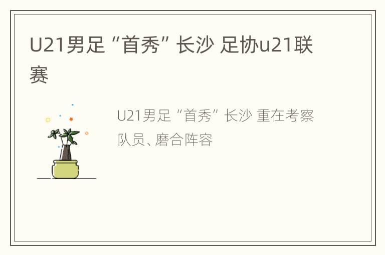 U21男足“首秀”长沙 足协u21联赛