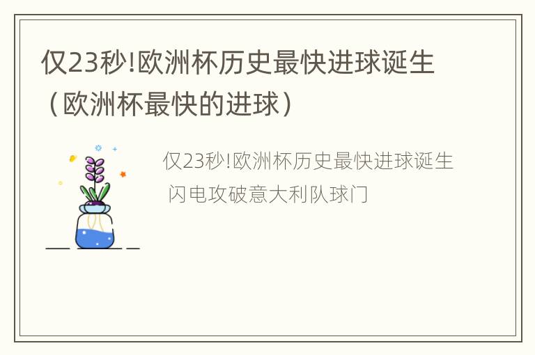 仅23秒!欧洲杯历史最快进球诞生（欧洲杯最快的进球）