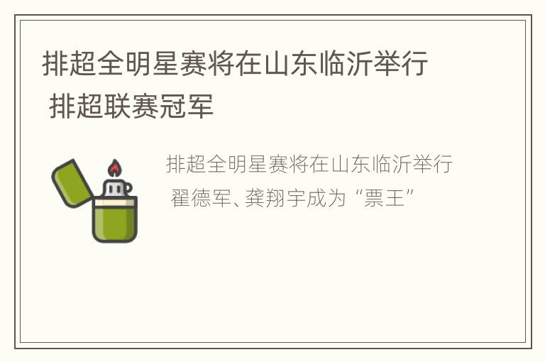 排超全明星赛将在山东临沂举行 排超联赛冠军