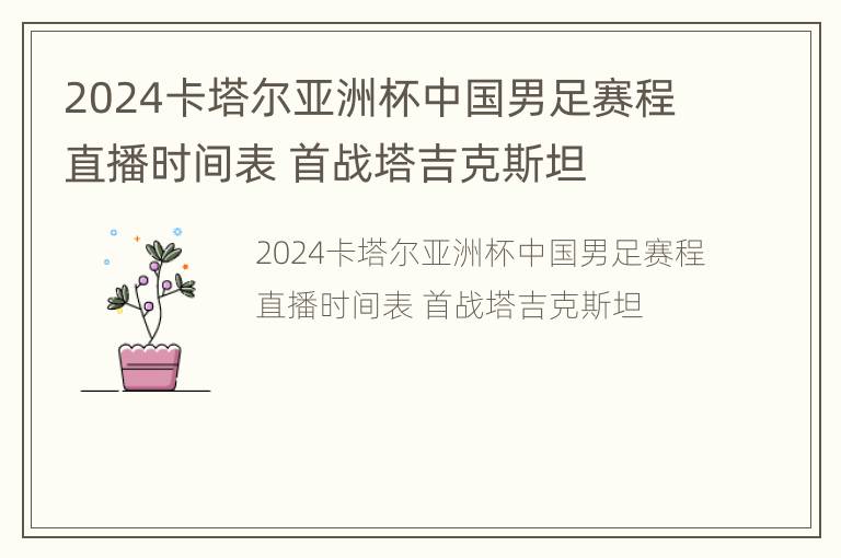 2024卡塔尔亚洲杯中国男足赛程直播时间表 首战塔吉克斯坦