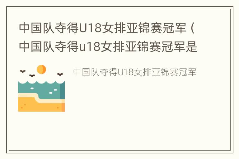 中国队夺得U18女排亚锦赛冠军（中国队夺得u18女排亚锦赛冠军是哪一年）