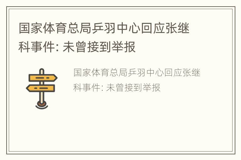 国家体育总局乒羽中心回应张继科事件：未曾接到举报