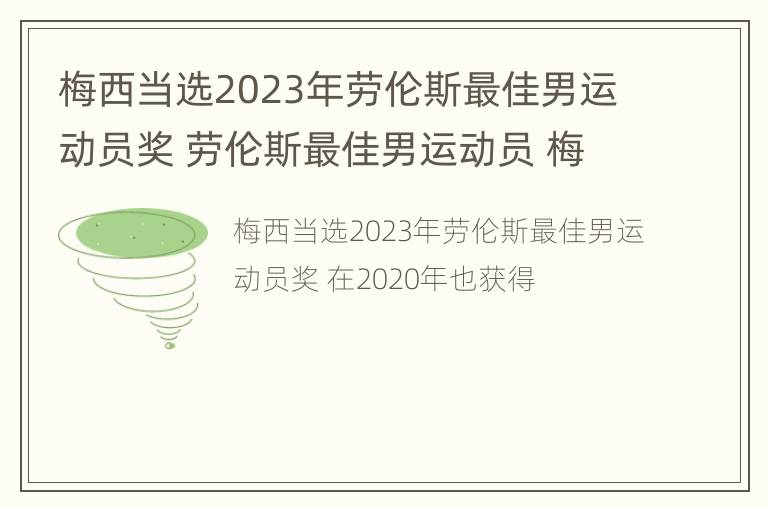 梅西当选2023年劳伦斯最佳男运动员奖 劳伦斯最佳男运动员 梅西