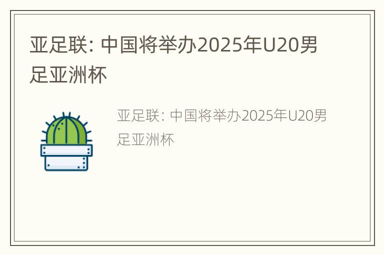 亚足联：中国将举办2025年U20男足亚洲杯