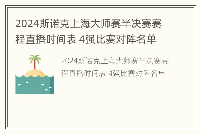 2024斯诺克上海大师赛半决赛赛程直播时间表 4强比赛对阵名单