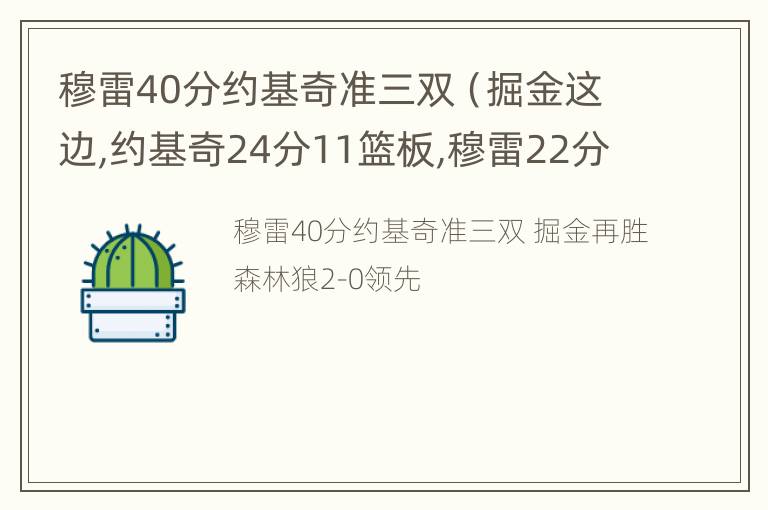 穆雷40分约基奇准三双（掘金这边,约基奇24分11篮板,穆雷22分10篮板）