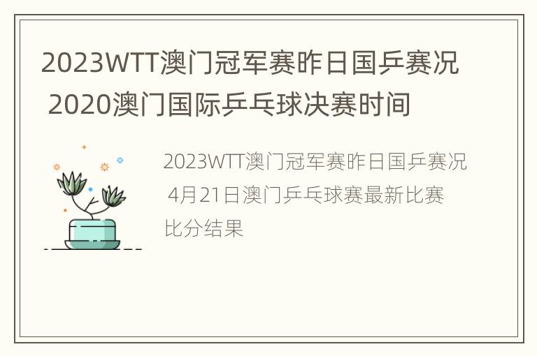 2023WTT澳门冠军赛昨日国乒赛况 2020澳门国际乒乓球决赛时间