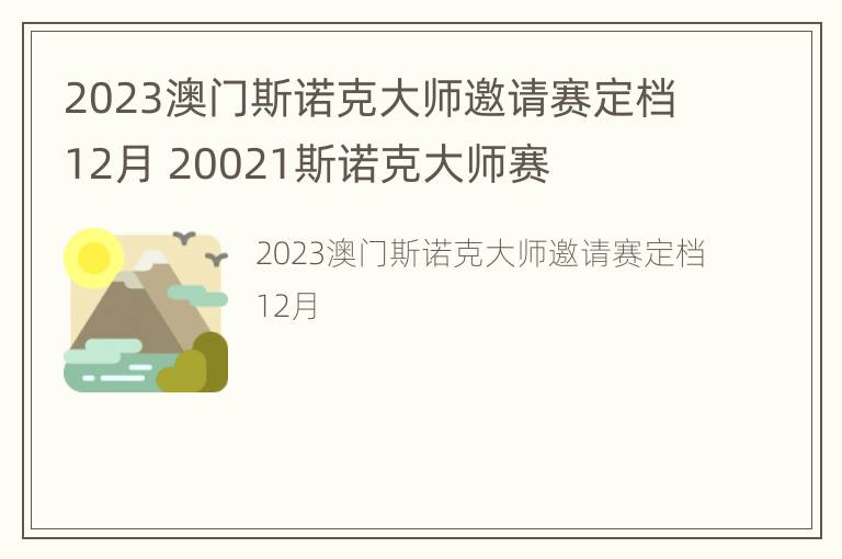 2023澳门斯诺克大师邀请赛定档12月 20021斯诺克大师赛