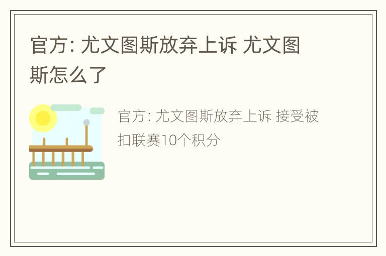 官方：尤文图斯放弃上诉 尤文图斯怎么了